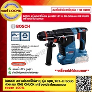 BOSCH สว่านโรตารี่ไร้สาย รุ่น GBH 187-LI SOLO หัวระบบ ONE CHUCK เครื่องเปล่า ของแท้ 100% ร้านเป็นตัว