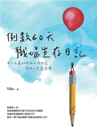 倒數60天職場生存日記：四十五歲的我在工作低谷，尋找人生選擇權 (新品)