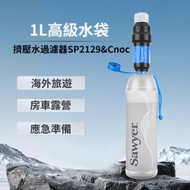 Sawyer - Sawyer淨水器 SP129擠壓水過濾系統 1L高級水袋 索耶可擕式戶外個人過濾器 野營應急微型擠壓式 戶外淨水器 野外飲水可擕式直飲過濾器 求生應急生存裝備 帶沖洗注射器