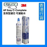 3M - AP Easy C-Complete 全效型濾芯 可濾鉛水 [香港行貨]