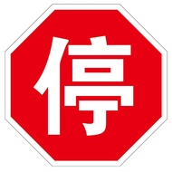 Taoyuan Shipment Octagonal Parking Let The Road Sign Safety Traffic Warning GR0Q