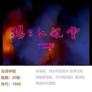 懷舊經典🔥5DVD國語中字【揚子江風云】沈海蓉 林秀君 1986 臺灣中視劇