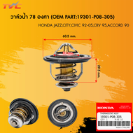 วาล์วน้ำ HONDA CIVICACCORDCITYCRVHRVBRIOFREED ** 78 องศา แท้ รหัสแท้.19301-PAA-306  19301-P08-305