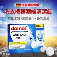 【德國domol 洗衣機槽濃縮清潔錠 60錠/盒】