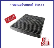 ไส้กรองแอร์รถยนต์ กรองแอร์  HONDA Honda City 2009-2013 Jazz 2008-2012 Feed 2010-2015  Brio 2011-2018  แบบคาร์บอน