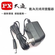 【eYe攝影】PX大通 數位天線 變壓器 DC 5v~12v 適用BU-10 HDA-5000 HDA-6200