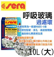 蝦兵蟹將【德國 Sera-喜瑞】S8478 呼吸玻璃過濾環【10L/桶】陶瓷環 培菌 濾材 上部 圓桶 石英