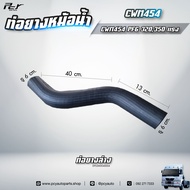 ท่อยางหม้อน้ำ บน - ล่าง // NISSAN // CWM454 PF6-320350 hp. // ** ของแต่ง รถบรรทุก **