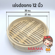 Mama Cooking - เข่งติ่มซำ สไตล์ฮ่องกง 5 6.5 8 10 12 16 นิ้ว เข่งปลาทู เข่งนึ่งปลา เข่งนึ่งติ่มซำ เข่