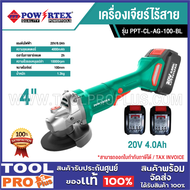 POWERTEX เครื่องเจียร์ไร้สาย PPT-CL-AG-100-BL 4" 20V 4.0Ah ****