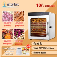 Starlux เครื่องอบผลไม้ 10 ชั้น Food Dryers เครื่องอบผลไม้ เครื่องอบลมร้อน เครื่องอบผลไม้แห้ง ระบบลมร้อน อบเนื้อสัตว์ อบแห้งน้ำต Fruit Dryer Food Dehydrators