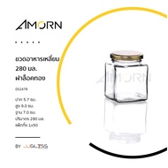 AMORN - ขวดอาหารเหลี่ยม 280 มล. ฝาล็อคทอง - ขวดแก้วฝาล็อค ใส่น้ำพริก น้ำผึ้ง แยม น้ำสลัด อาหารแห้ง