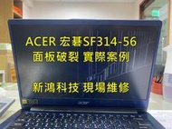 ☆宏碁 ACER Swift 3 SF314-56 N17W7 SF314-56-55TM 面板破裂 螢幕 故障更換
