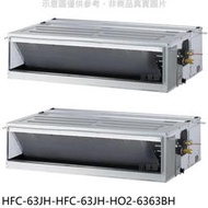 《可議價》禾聯【HFC-63JH/HFC-63JH/HO2-6363BH】定頻冷暖10坪/10坪1對2分離式冷氣