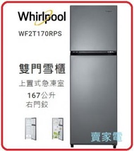 Whirlpool - WF2T170RPS 167公升 上置式急涷室 雙門雪櫃 (右門鉸) Whirlpool 惠而浦 WF2T170R 2級能源效益標籤