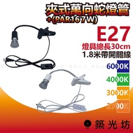 [Zhuguangfang] E27 Clip-On Coil Light With Source PAR16 7W 2700K 3,000k 4,000k 6,000k 1.8m Clip