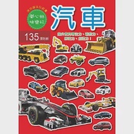 迷你趣味貼紙書：汽車(附135張貼紙)