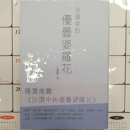 沙漠中的優曇婆羅花
