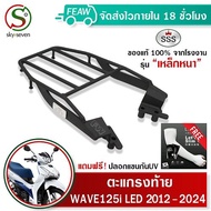 ตะแกรงท้าย เวฟ125i 2024 ใหม่ แร็คท้ายWAVE 125i 2012-2024 LED ปลาวาฬ SSS King(อย่างหนา)ถูก แท้ ดี มีเก็บปลายทาง ตะแกรงหลัง แร็คหลัง ฟรีปลอกแขน