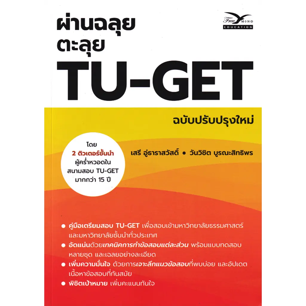 ผ่านฉลุย ตะลุย TU-GET (ฉบับปรับปรุงใหม่)
