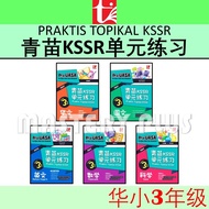 青苗KSSR单元练习 3年级 华文辅助作业  PRAKTIS TOPIKAL KSSR 2025 | UASA总评审符合 青苗单元练习 华小三年级 SJKC TAHUN 3 YEAR 3 华小作业练习