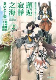 艦隊收藏-艦COLLE-邂逅寂靜之海（2）