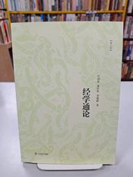 {雅舍二手書店D} 經學通論 I 葉國良等著 I 上海書店出版