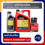 Ⓜ️[ส่งด่วน][ของแท้เบิกศูนย์💯%]น้ำมันเครื่อง 5w-30 สำหรับ Ford Fiesta  Ecosport  กรองน้ำมันเครื่อง น๊