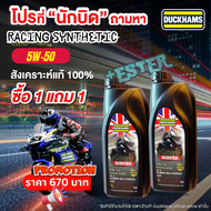 1แถม1 ใหม่ล่าสุด DUCKHAMS Racing Synthetic 5W-40 10W-50 10W40 ขนาด1L น้ำมันเครื่องสังเคราะห์แท้100%