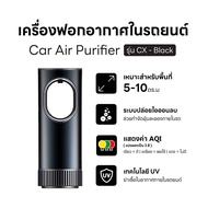 [ARTEX] Car Air Purifier เครื่องฟอกอากาศในรถยนต์ รุ่น CX/C4 ขจัดฝุ่นPM2.5