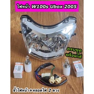 ยกชุด ไฟหน้าเวฟ100S Ubox ปี2005 W100S 2005 ubox พร้อมขั้วไฟหน้า+หลอดไฟ 2 ดวง ครบชุดพร้อมใส่