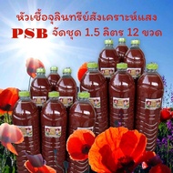 จุลินทรีย์สังเคราะห์แสง PSB ขนาด1.5 ลิตร 12 ขวด