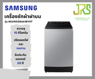 SAMSUNG ซัมซุง เครื่องซักผ้าฝาบน ขนาด 15 กก. รุ่น WA15CG5441BYST สีเทา