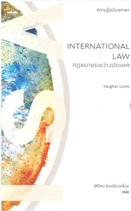 กฎหมายระหว่างประเทศ : ความรู้ฉบับพกพา