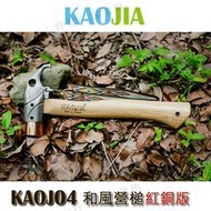 【露營趣】KAOJIA KAOJ04 和風營槌(紅銅版)銅頭營槌 營釘槌 野營槌 勝snow peak
