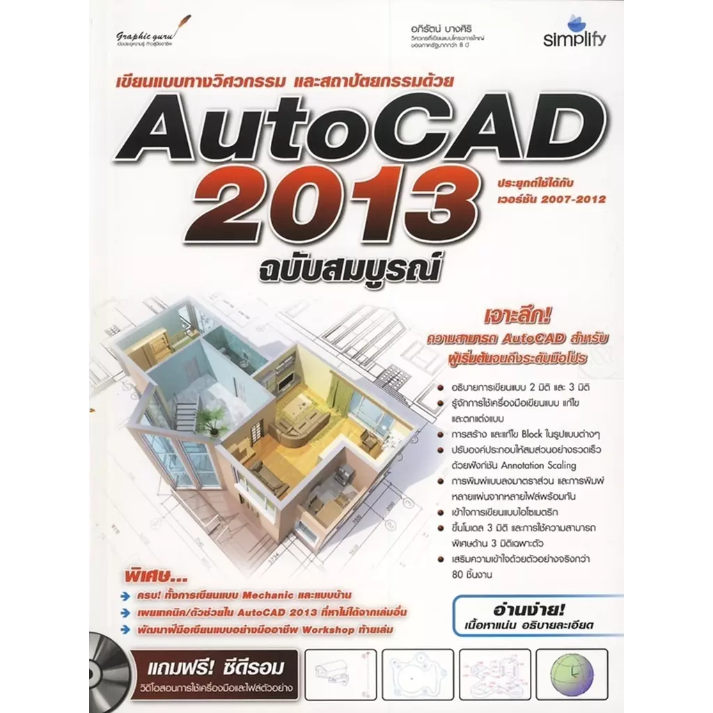 AutoCAD 2013 ฉบับสมบูรณ์ +CD-ROM