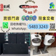 免費上門 線上評估 二手音響 音箱 喇叭 唱片幾 歐美喇叭 前級 后級 膽機 CD機 解碼機 金桑子功放 麥景圖 寶華 功放 擴音機K佬、金嗓子、麥景圖等等 音響
