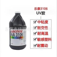 樂泰AA3106膠水UV膠美國樂泰3106紫外線固化膠粘玻璃UV無影膠3106