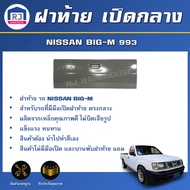 RJ ฝาท้าย เปิดกลาง นิสสัน บิ๊กเอ็ม 993 สินค้าตรงรุ่นรถ ฝาท้าย ฝาปิดท้าย เปิดกลาง NISSAN BIG-M 993 **