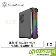 銀欣 RVZ03 ARGB 小烏鴉3 黑 電腦機殼 (ITX/顯卡330mm/塔散83mm)