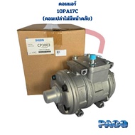 คอมแอร์ 10PA17C คอมเปล่าไม่มีหน้าคลัช (Paco) คอมเพลสเซอร์แอร์ 10PA 17C