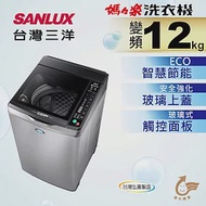 【SANLUX 台灣三洋】12公斤DD直流超音波變頻洗衣機(SW-12DVG)