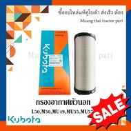 กรองอากาศ ตัวนอก รถแทรกเตอร์คูโบต้า รุ่น L5018 W9501-51020B