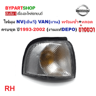 ไฟมุม NISSAN NV(เอ็นวี) VAN(แวน) พร้อมขั้ว+หลอด ปี1993-2002 (งานแท้DEPO) -ราคาต่อดวง-