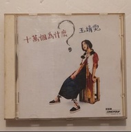 王靖雯 - 十萬個為什麼 CD 舊版