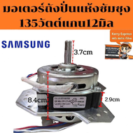 มอเตอร์ปั่นแห้งเครื่องซักผ้าซัมซุง135W12มิล C7uf(ทองแดงแท้)มีฉพาะมอเตอร์และมอเตอร์+เบลโล 14มิล (เฟมด