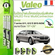 &lt; France's BEST &gt; VALEO MULTICONNECTION ใบปัดน้ำฝน คู่หน้า แบบ Frameless พร้อม กิ๊ปต่อพิเศษ 19+26 A4 Clip สำหรับ BMW Series 7 730Ld,745Le G11,G12 year 2015-NOW  บีเอ็มดับบลิว ซีรีย์ 7 ปี 15,16,17,18,19,20,21,22,58,59,60,61,62,63,64,65