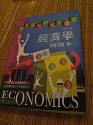 民99 經濟學 精簡本 謝振環 早期絕版書 年代久遠 商品非全新 不介意再購買