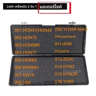 LISHI 2 IN I รถจักรยานยนต์ HON41/HON42 HON70 HON58R HON77 HON63 BW9MH KW14 H50 ZD24R YH35 SZ14 ZD30 