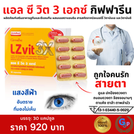 ส่งฟรี #วิตามินเอ กิฟฟารีน วิตามินเอ สายตา อาหารเสริมตา แอลซีวิต 3X กิฟฟารีน LZvit 3X ลูทีนเข้มข้นกว